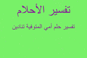 تفسير أمي المتوفية تنادين في المنام
