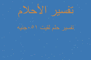 تفسير لقيت 150جنيه في المنام تفسير لقيت 150جنيه في المنام