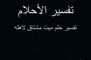 تفسير ميت مشتاق لاهله في المنام