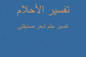 تفسير شعر صديقتي في المنام