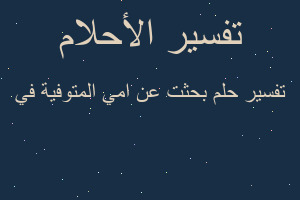 تفسير بحثت عن امي المتوفية في في المنام