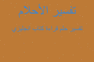 تفسير قراءة كتاب انجليزي في المنام