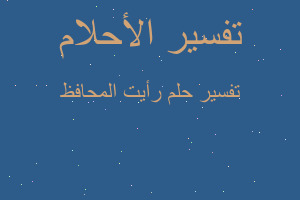 تفسير رأيت المحافظ في المنام