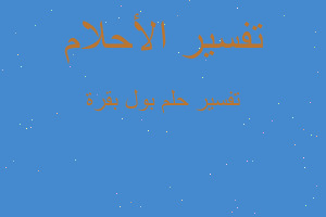 تفسير بول بقرة في المنام