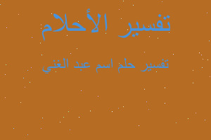 تفسير اسم عبد الغني في المنام