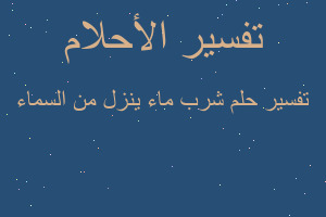 تفسير شرب ماء ينزل من السماء في المنام