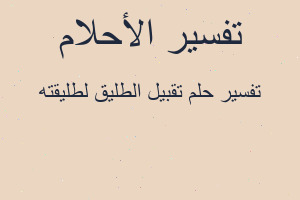 تفسير تقبيل الطليق لطليقته في المنام