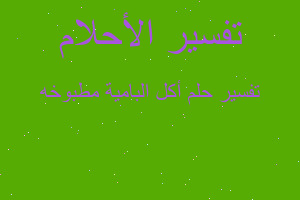 تفسير أكل البامية مطبوخه في المنام