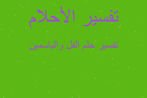 تفسير الفل والياسمين في المنام