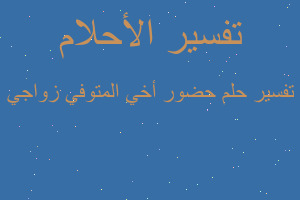 تفسير حضور أخي المتوفي زواجي في المنام تفسير حضور أخي المتوفي زواجي في المنام