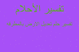 تفسير تعديل الارض بالمطرقه في المنام