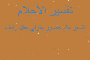 تفسير حضور متوفي حفل زفاف في المنام