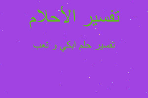 تفسير ابكي و تعب في المنام