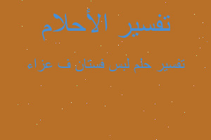 تفسير لبس فستان ف عزاء في المنام