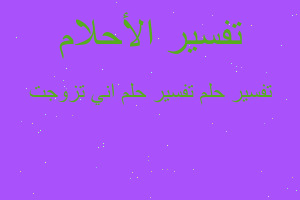 تفسير تفسير حلم اني تزوجت في المنام