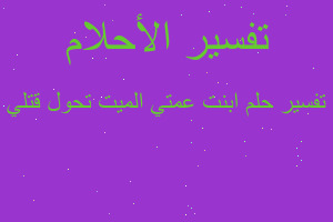 تفسير ابنت عمتي الميت تحول قتلي في المنام