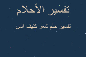 تفسير شعر كثيف الس في المنام تفسير شعر كثيف الس في المنام