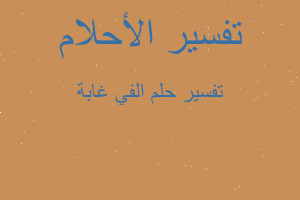 تفسير الفي غابة في المنام