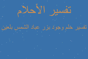 تفسير وجود بزر عباد الشمس بلعين في المنام