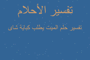 تفسير الميت يطلب كباية شاى في المنام تفسير الميت يطلب كباية شاى في المنام