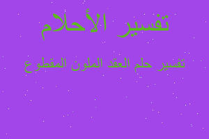 تفسير العقد الملون المقطوع في المنام