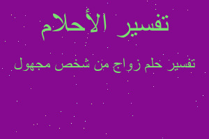 تفسير زواج من شخص مجهول في المنام