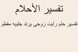 تفسير رأيت زوجى يرتد جلبيه مقطو في المنام