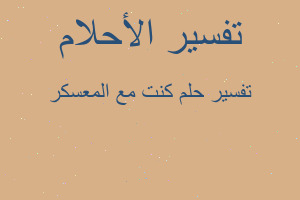 تفسير كنت مع المعسكر في المنام