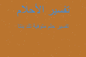 تفسير متوفية تلد بنتا في المنام تفسير متوفية تلد بنتا في المنام