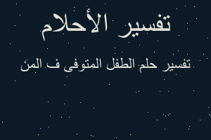 تفسير الطفل المتوفى ف المن في المنام