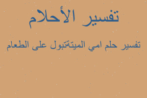 تفسير امي الميتةتبول على الطعام في المنام