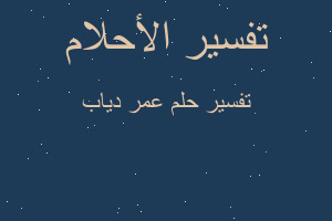 تفسير عمر دياب في المنام