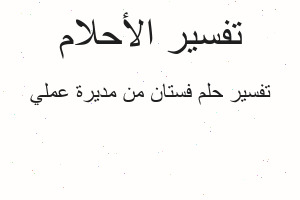 تفسير فستان من مديرة عملي في المنام
