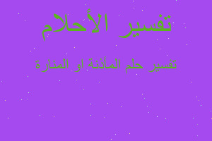 تفسير المأذنة او المنارة في المنام