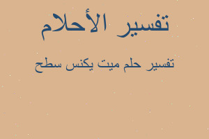 تفسير ميت يكنس سطح في المنام