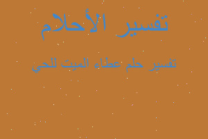 تفسير عطاء الميت للحي في المنام