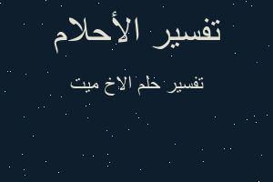 تفسير الاخ ميت في المنام