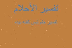 تفسير لبس كفنه بيده في المنام