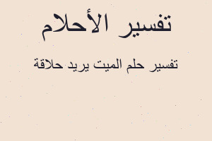 تفسير الميت يريد حلاقة في المنام