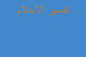 تفسير السفر إلى قطر في المنام