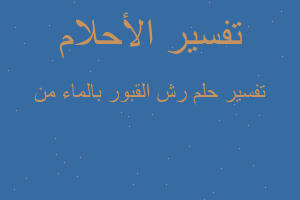 تفسير رش القبور بالماء من في المنام