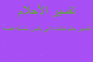 تفسير حلمت اني بلبس سلسله فضه في المنام