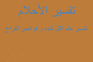 تفسير اكل كبده و قوانص الفراخ في المنام تفسير اكل كبده و قوانص الفراخ في المنام