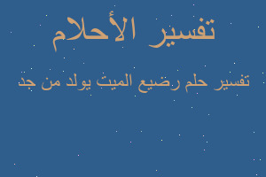 تفسير رضيع الميت يولد من جد في المنام