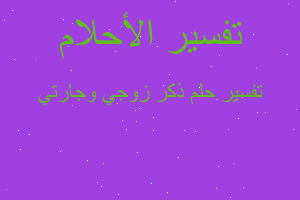 تفسير ذكر زوجي وجارتي في المنام تفسير ذكر زوجي وجارتي في المنام