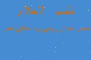 تفسير ان زوجي يريد اخافتي بالجر في المنام