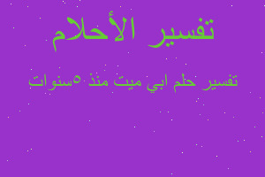 تفسير ابي ميت منذ 5سنوات في المنام