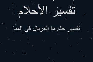 تفسير ما الغربال في المنا في المنام تفسير ما الغربال في المنا في المنام