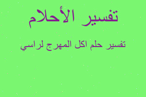 تفسير اكل المهرج لراسي في المنام