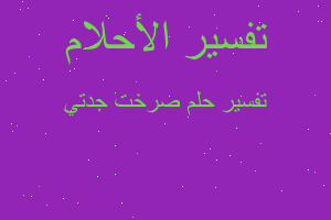 تفسير صرخت جدتي في المنام